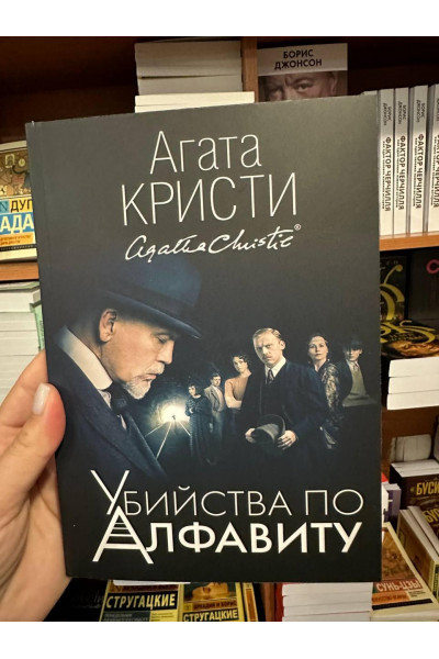 Убийства по алфавиту - Агата Кристи (мягкий переплет)