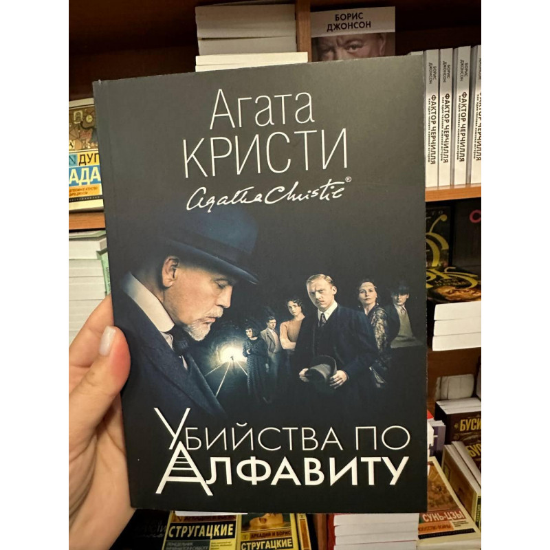 Убийства по алфавиту - Агата Кристи (мягкий переплет)