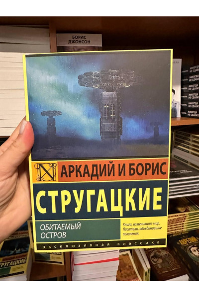 Обитаемый остров - Аркадий и Борис Стругацкие (мягкий переплёт)