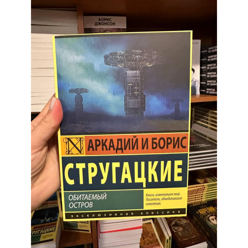 Обитаемый остров - Аркадий и Борис Стругацкие (мягкий переплёт)