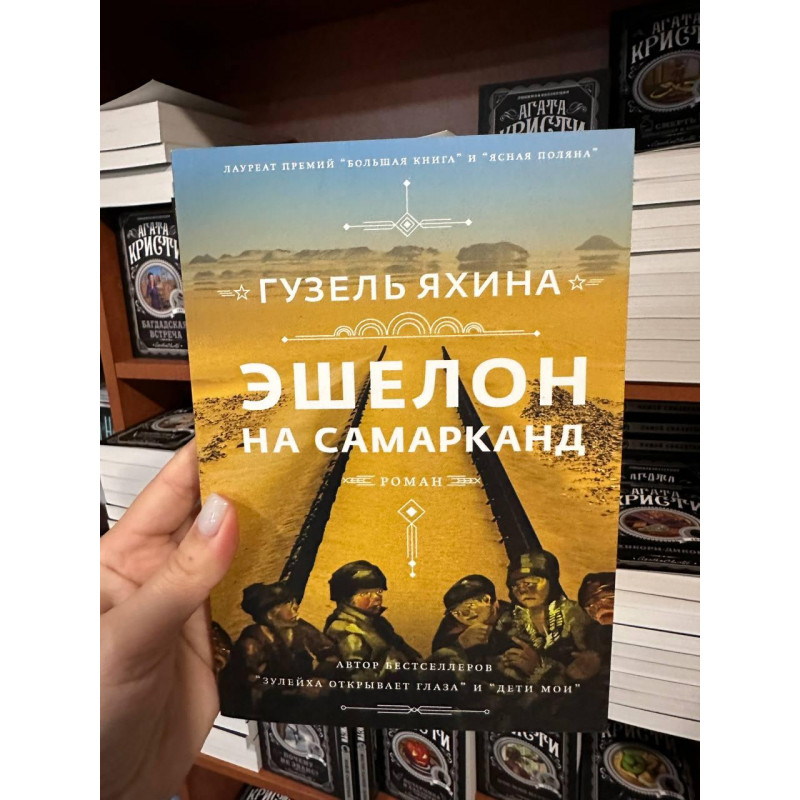 Эшелон на Самарканд - Гузель Яхина (мягкий переплет)