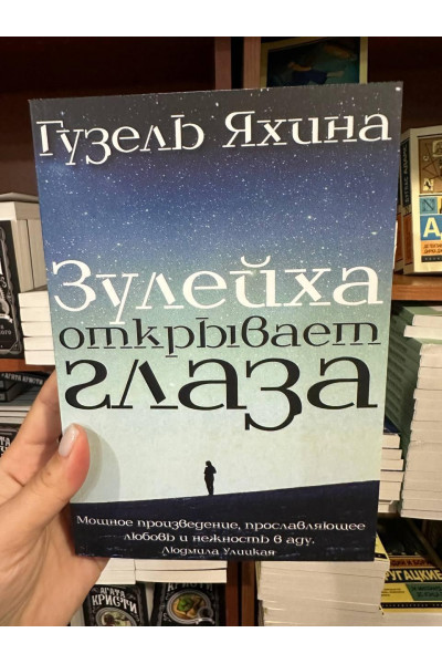 Зулейха открывает глаза - Гузель Яхина (мягкий переплёт)