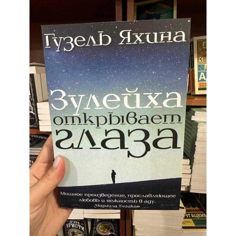 Зулейха открывает глаза - Гузель Яхина (мягкий переплёт)