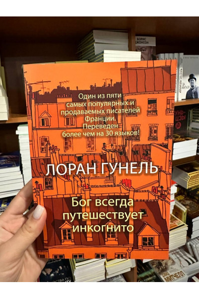 Бог всегда путешествует инкогнито - Лоран Гунель (мягкий переплёт)
