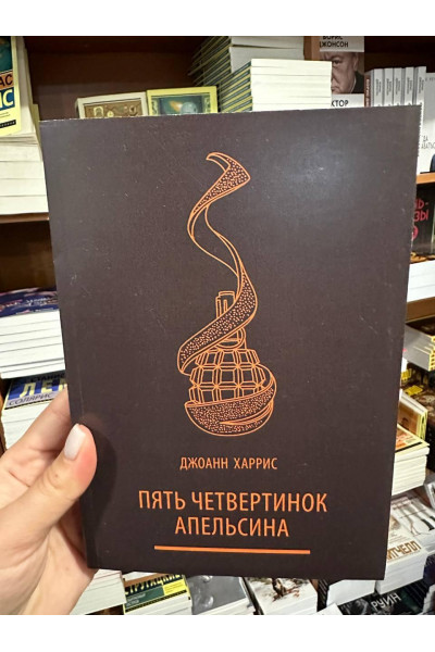 Пять четвертинок апельсина - Джоанн Харрис (мягкий переплет)