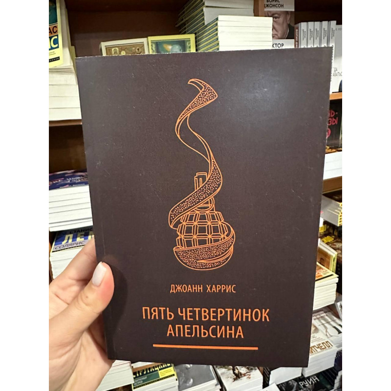 Пять четвертинок апельсина - Джоанн Харрис (мягкий переплет)