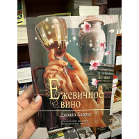Ежевичное вино - Джоанн Харрис (мягкий переплет)