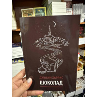Шоколад - Харрис Джоанн (мягкий переплет)