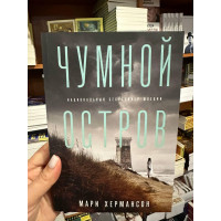 Чумной остров - Мари Хермансон (мягкий переплет)