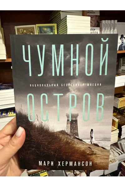 Чумной остров - Мари Хермансон (мягкий переплет)