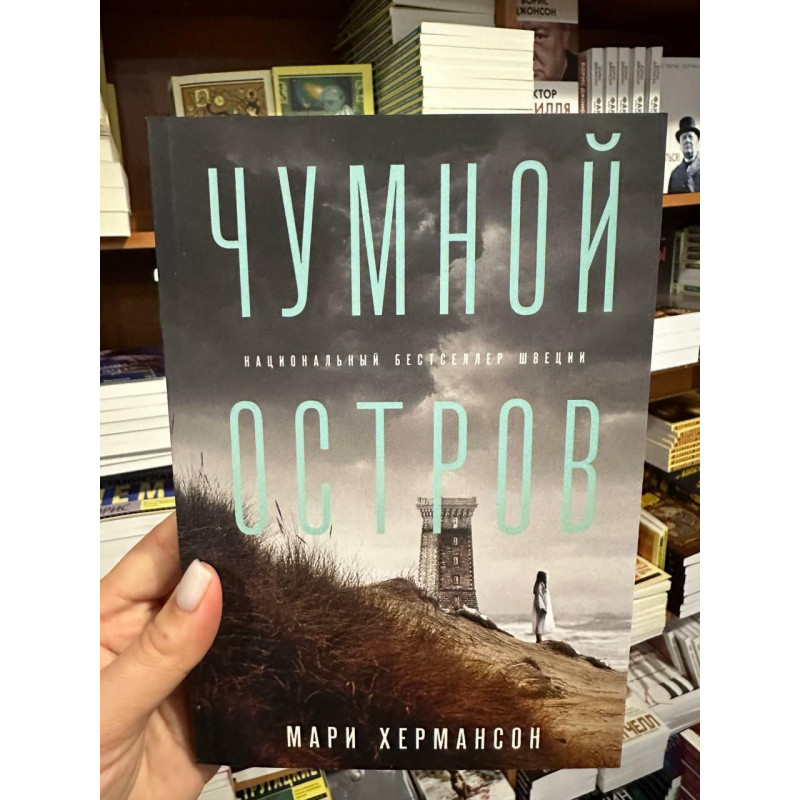Чумной остров - Мари Хермансон (мягкий переплет)