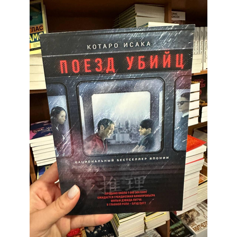 Поезд убийц - Котаро Исака (мягкий переплет)