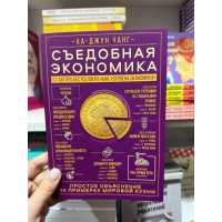 Съедобная экономика - Ха Джун Чанг (мягкий переплет)