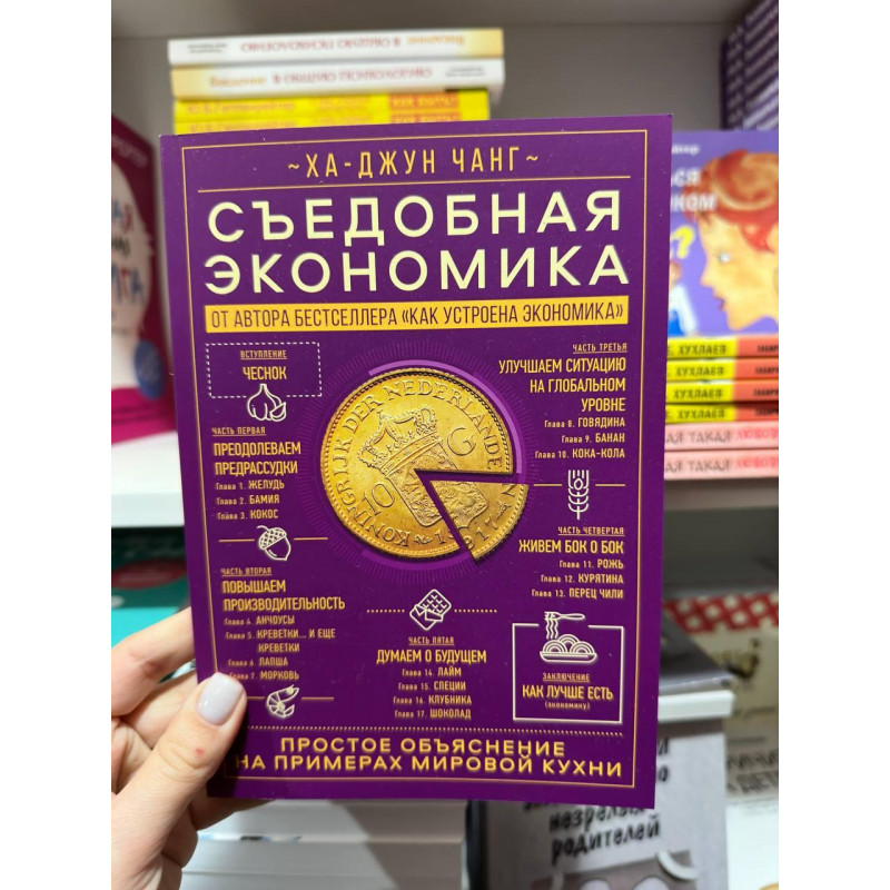 Съедобная экономика - Ха Джун Чанг (мягкий переплет)