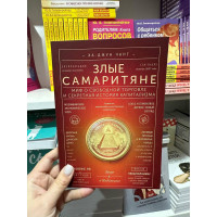 Злые самаритяне - Ха-Джун Чанг (мягкий переплет)