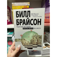 Краткая история почти всего на свете - Билл Брайсон (мягкий переплет)