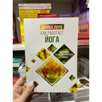 Как работает йога Майкл Роуч (мягкий переплет рус язык)