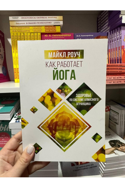 Как работает йога Майкл Роуч (мягкий переплет рус язык)