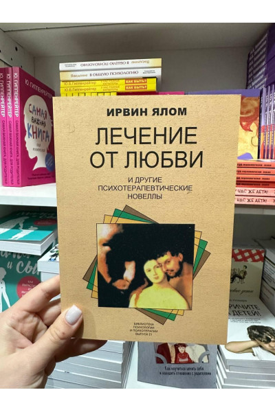 Лечение от любви - Ирвин Ялом (мягкий переплёт)