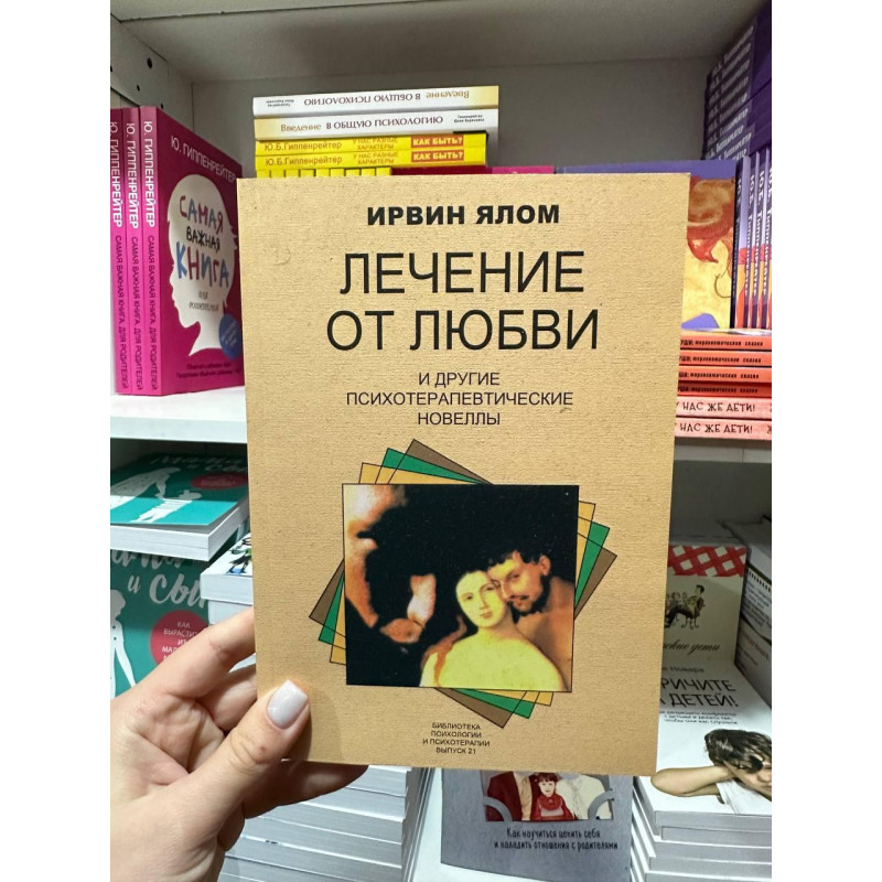 Лечение от любви - Ирвин Ялом (мягкий переплёт)