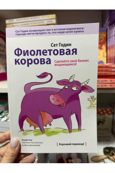 Фиолетовая корова - Сет Годин (мягкий переплет)