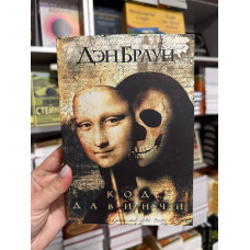 Код да Винчи - Дэн Браун (мягкий переплет)