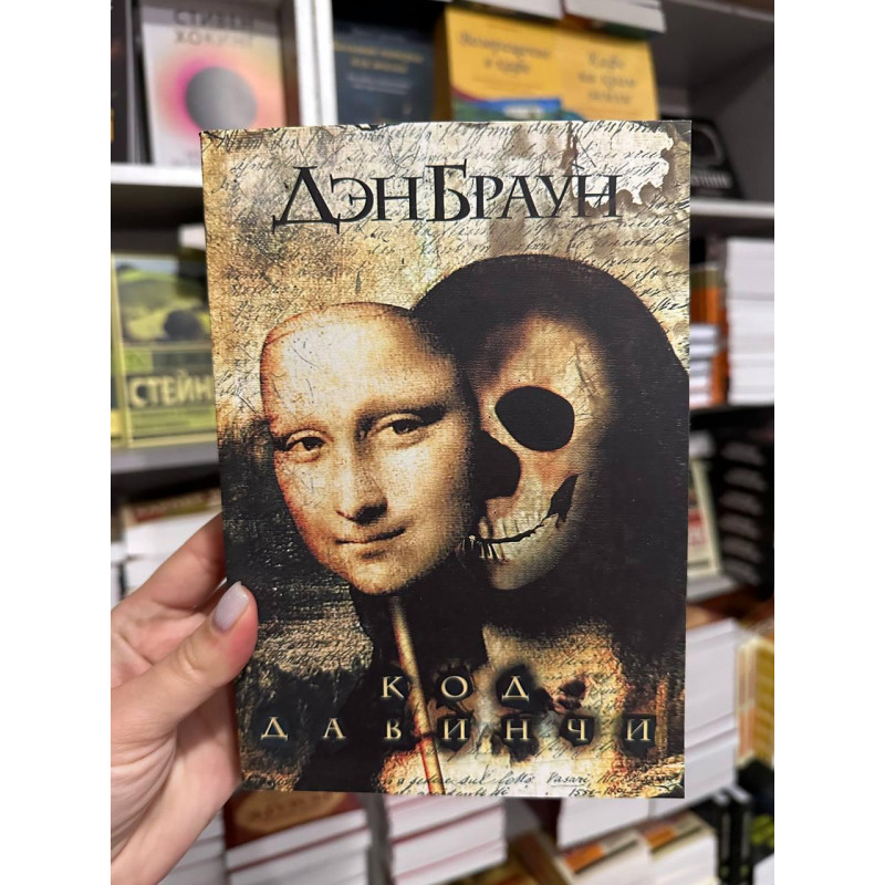 Код да Винчи - Дэн Браун (мягкий переплет)