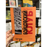 Бойцовский Клуб - Чак Паланик (мягкий переплет)