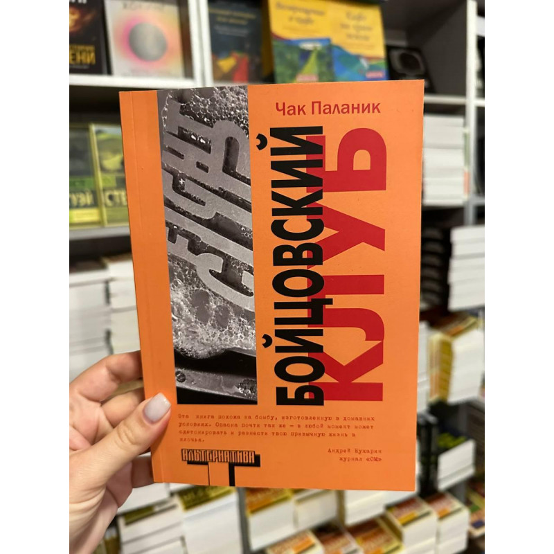 Бойцовский Клуб - Чак Паланик (мягкий переплет)