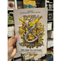 Боги и чудовища - Шелби Махёрин (мягкий переплет)