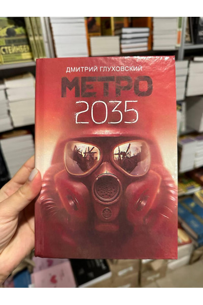 Метро 2035 - Дмитрий Глуховський (твердый переплёт)