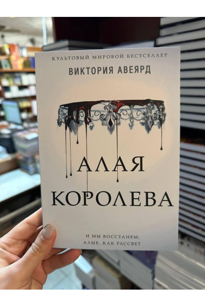 Алая королева - Виктория Авеярд (мягкий переплет)