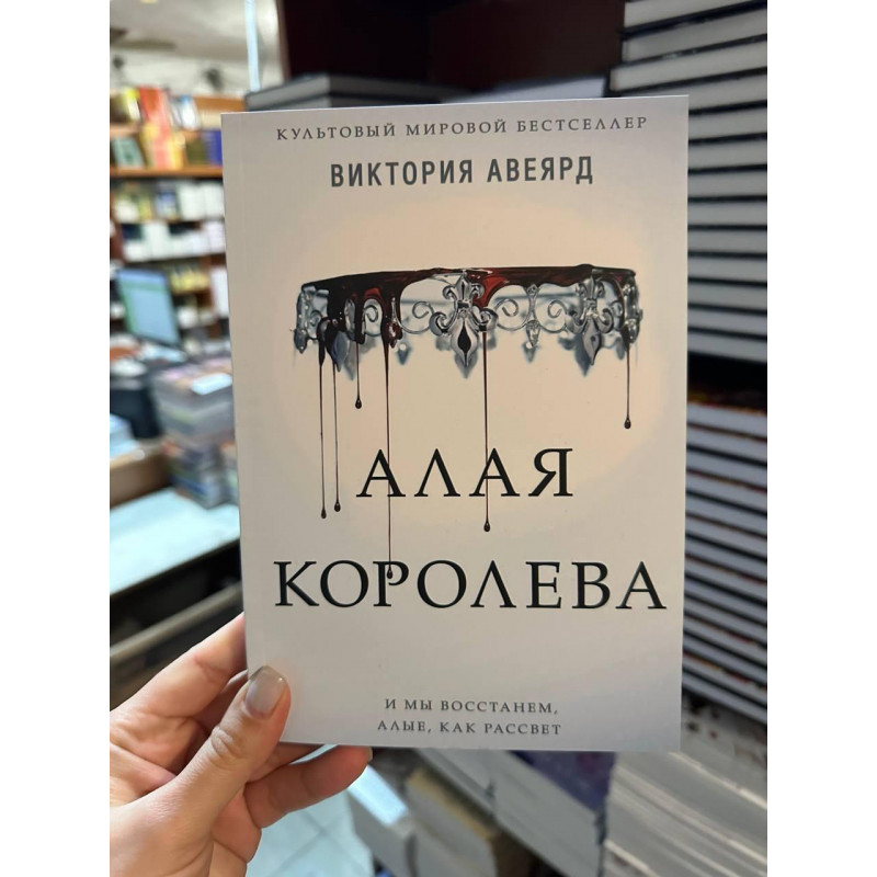 Алая королева - Виктория Авеярд (мягкий переплет)