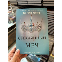 Стеклянный меч - Виктория Авеярд (мягкий переплет)