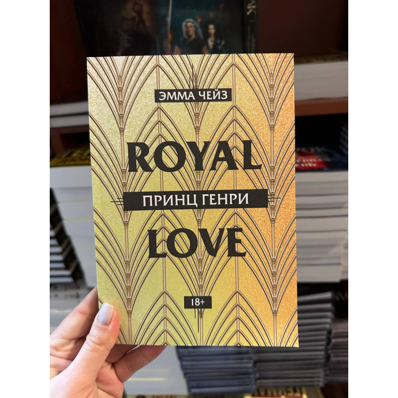 Принц Генри - Чейз Эмма (мягкий переплёт)