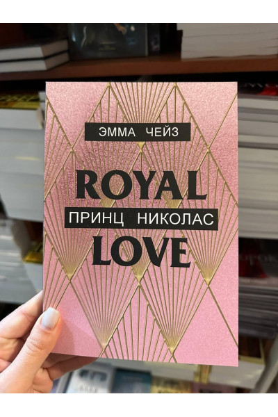 Принц Николас - Эмма Чейз (мягкий переплет)
