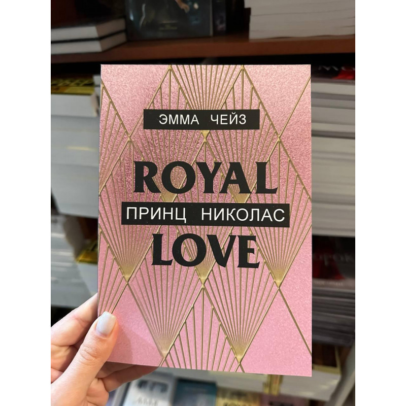 Принц Николас - Эмма Чейз (мягкий переплет)