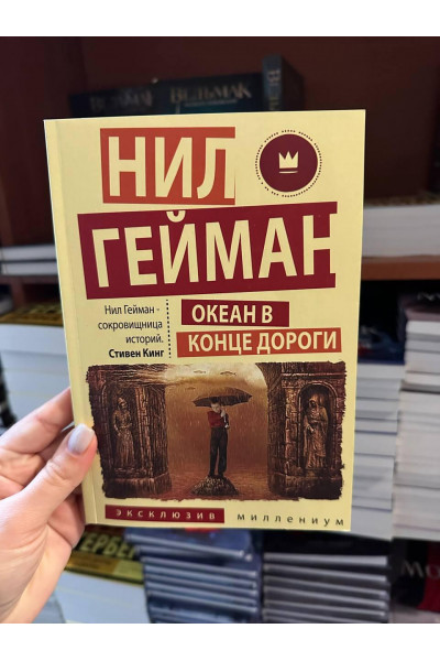 Океан в конце дороги - Гейман Нил (мягкий переплёт)