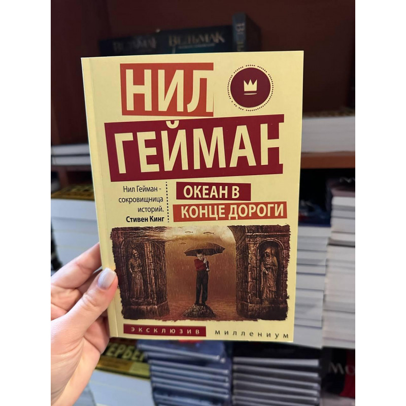 Океан в конце дороги - Гейман Нил (мягкий переплёт)