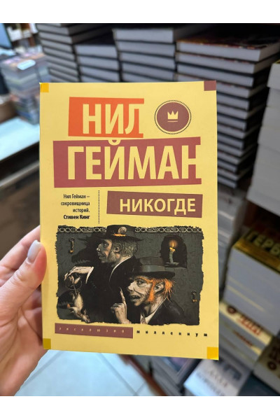 Никогде - Гейман Нил (мягкий переплёт)