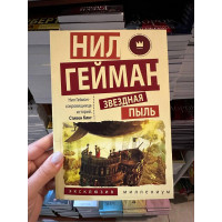 Звездная пыль - Нил Гейман (мягкий переплет)