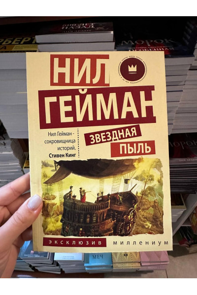 Звездная пыль - Нил Гейман (мягкий переплет)