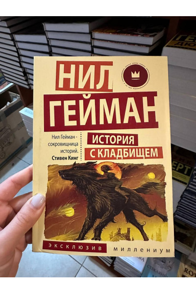 История с кладбищем - Гейман Нил (мягкий переплёт)