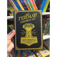 Скандинавские боги - Н. Гейман (твердый переплёт)