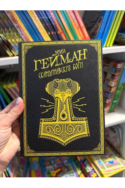 Скандинавские боги - Н. Гейман (твердый переплёт)