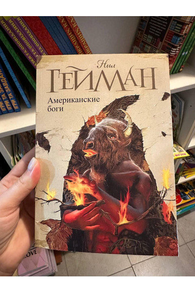 Американские боги - Гейман Нил (мягкий переплёт)