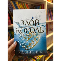 Злой король - Блэк Холли (мягкий переплёт 216стр)