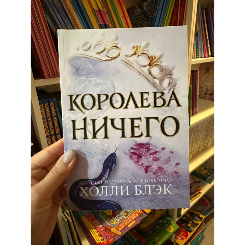 Королева ничего - Блэк Холли (мягкий переплёт 232стр)