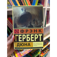 Дюна - Фрэнк Герберт (мягкий переплёт ЭК)