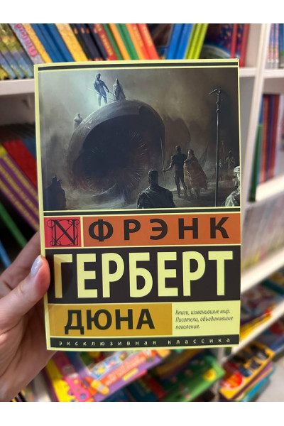 Дюна - Фрэнк Герберт (мягкий переплёт ЭК)